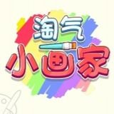 淘气小画家