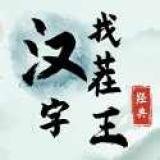 汉字找茬王