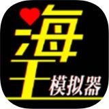 海王模拟器诞生