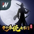 洪荒·带个系统去宗门