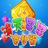 消星星豪华版