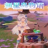 新星岛物语