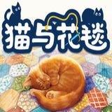 猫与花毯
