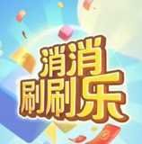 消消刷刷乐