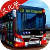 巴士模拟器2023