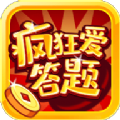 疯狂爱答题