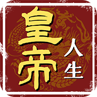 皇帝人生无限货币版下载