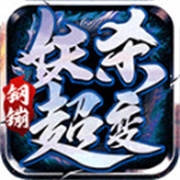 钢镚妖杀超变
