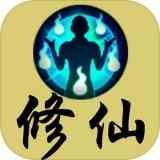 文字修仙传