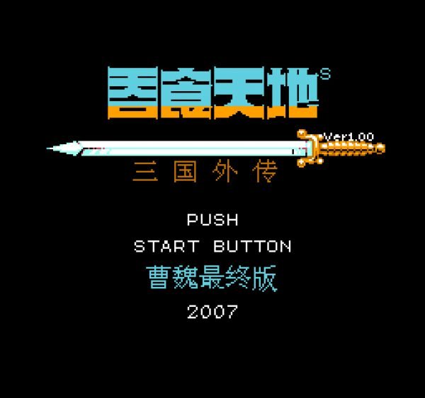 吞食天地2曹操传最终版