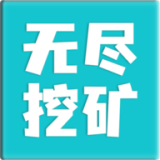 无尽挖矿