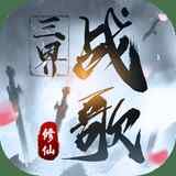 三界战歌