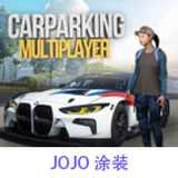 手动挡停车场JOJO涂装版