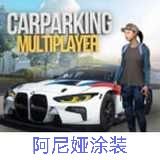 手动挡停车场阿尼娅涂装版