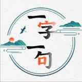 一句一字