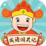 成语闯关记