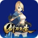 剑刃重生