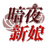 暗夜新娘