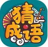 成语高手