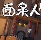 面条人