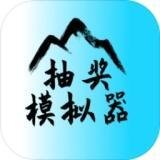抽奖模拟器