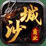沙城霸业