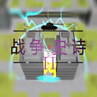 战争史诗2:危机