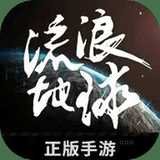 流浪地球手游