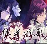 侠道游歌