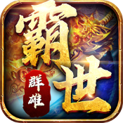 霸世群雄
