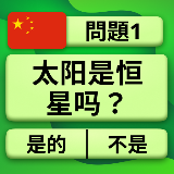 问题与答案