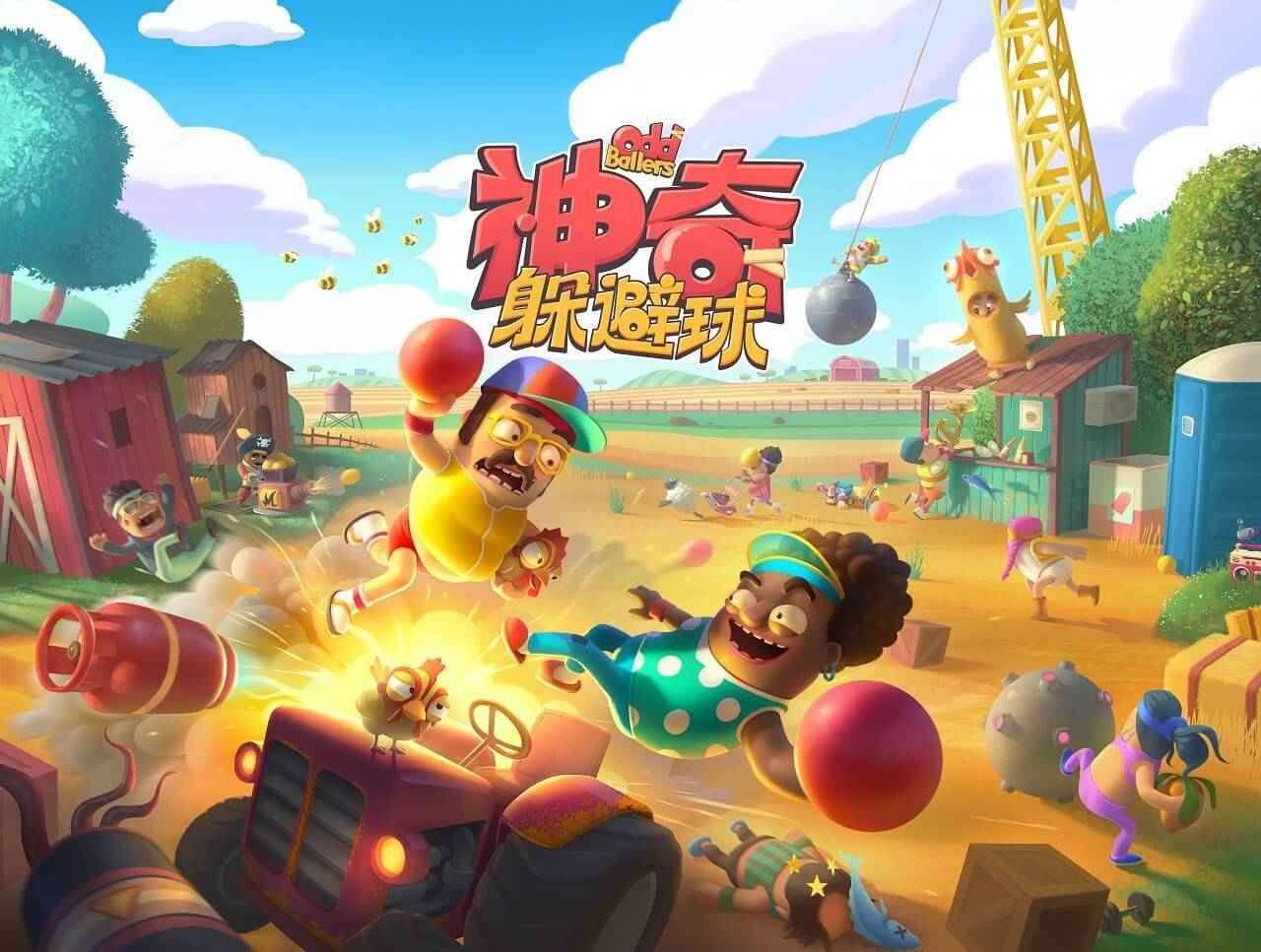 神奇躲避球
