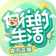 向往的生活游戏正版
