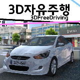 3D自由驾驶
