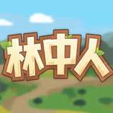 林中人