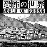 恐怖的世界