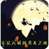 不见天明的勇者之地