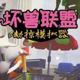 坏兽联盟劫掠模拟器