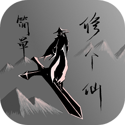 简单修个仙(测试版)