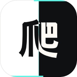 爬(测试版)