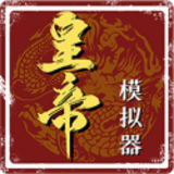 皇帝模拟器
