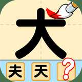 猜字达人