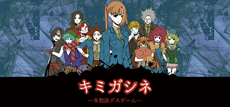 君死:多数决定死亡游戏