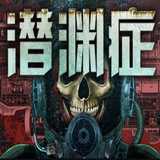 潜渊症