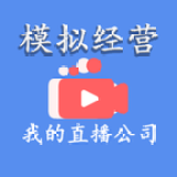 模拟经营我的直播公司