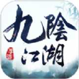 我在江湖九阴绝学