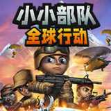 小小部队全球行动