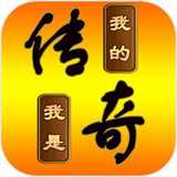 我的传奇我是传奇