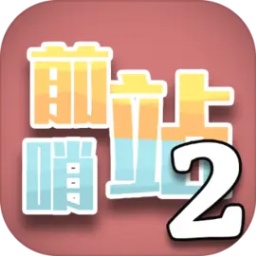 前哨站2官方中文版下载