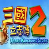 三国立志传2